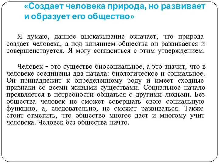 «Создает человека природа, но развивает и образует его общество» Я думаю,