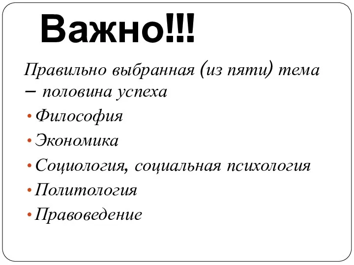 Важно!!! Правильно выбранная (из пяти) тема – половина успеха Философия Экономика Социология, социальная психология Политология Правоведение