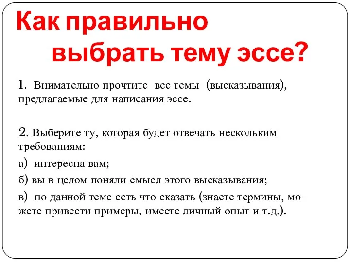 Как правильно выбрать тему эссе? 1. Внимательно прочтите все темы (высказывания),