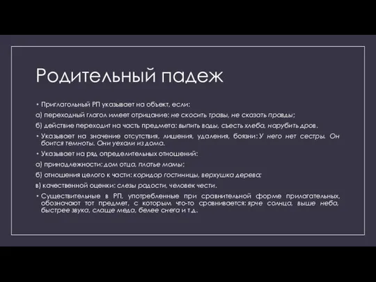 Родительный падеж Приглагольный РП указывает на объект, если: а) переходный глагол