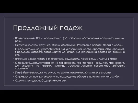 Предложный падеж Приглагольный ПП с предлогом о (об, обо) для обозначения