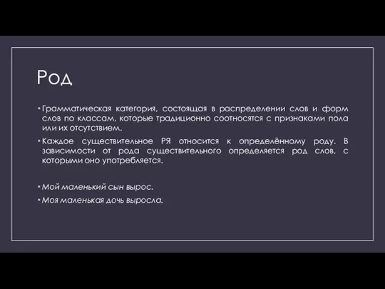 Род Грамматическая категория, состоящая в распределении слов и форм слов по