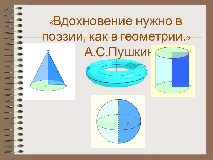 «Вдохновение нужно в поэзии, как в геометрии.» - А.С.Пушкин .