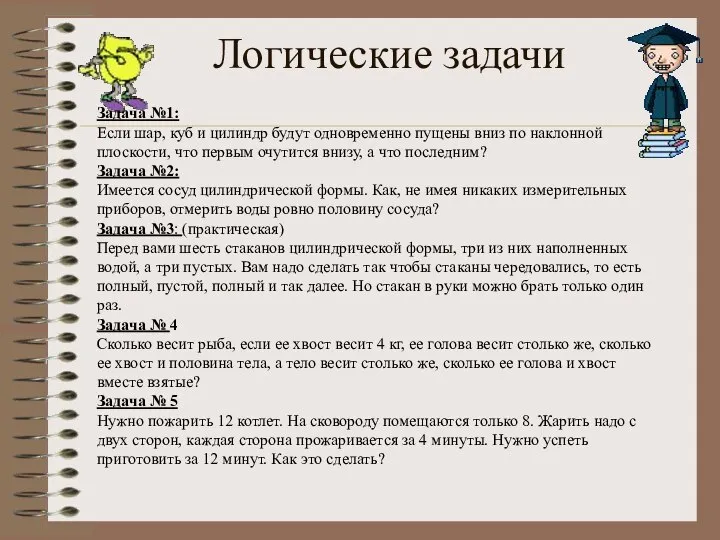 Логические задачи Задача №1: Если шар, куб и цилиндр будут одновременно