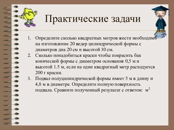 Практические задачи Определите сколько квадратных метров жести необходимо на изготовление 20