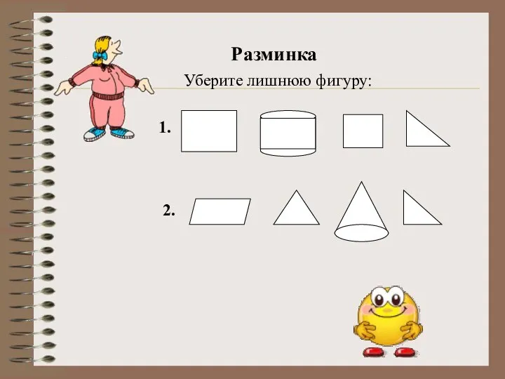 Разминка Уберите лишнюю фигуру: 1. 2.