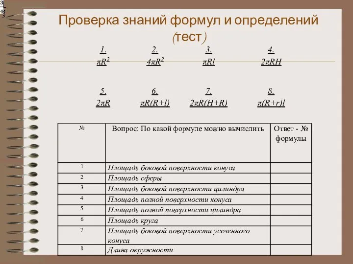 Проверка знаний формул и определений (тест)