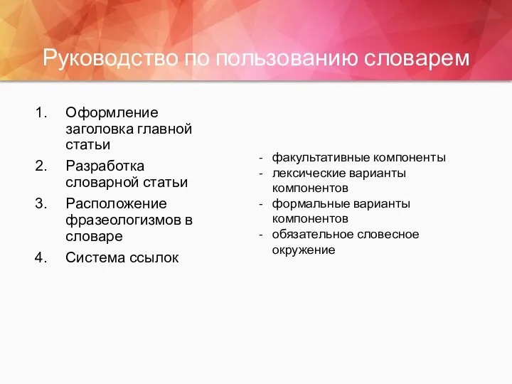 Руководство по пользованию словарем факультативные компоненты лексические варианты компонентов формальные варианты