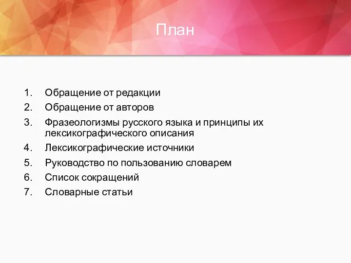 План Обращение от редакции Обращение от авторов Фразеологизмы русского языка и