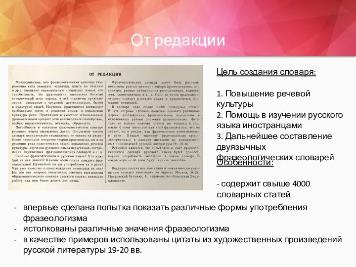 От редакции Цель создания словаря: 1. Повышение речевой культуры 2. Помощь