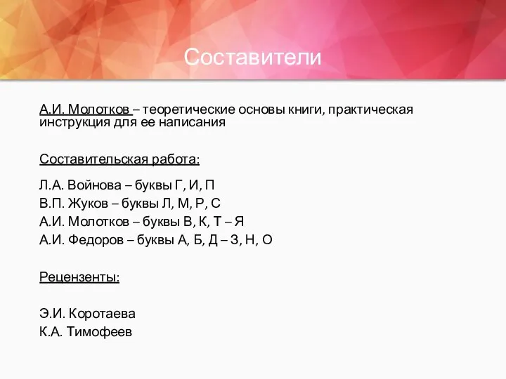 Составители А.И. Молотков – теоретические основы книги, практическая инструкция для ее