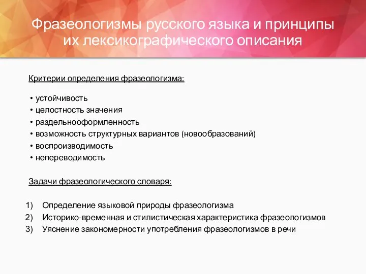 Фразеологизмы русского языка и принципы их лексикографического описания Критерии определения фразеологизма: