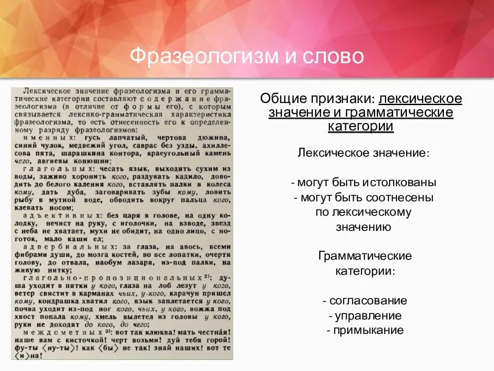 Фразеологизм и слово Общие признаки: лексическое значение и грамматические категории Лексическое