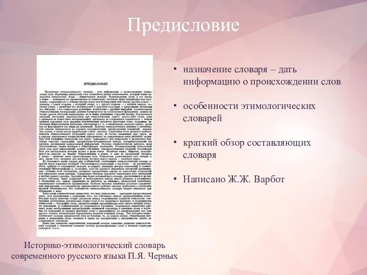 Предисловие Историко-этимологический словарь современного русского языка П.Я. Черных назначение словаря –