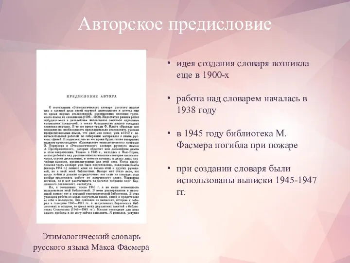 Авторское предисловие Этимологический словарь русского языка Макса Фасмера идея создания словаря