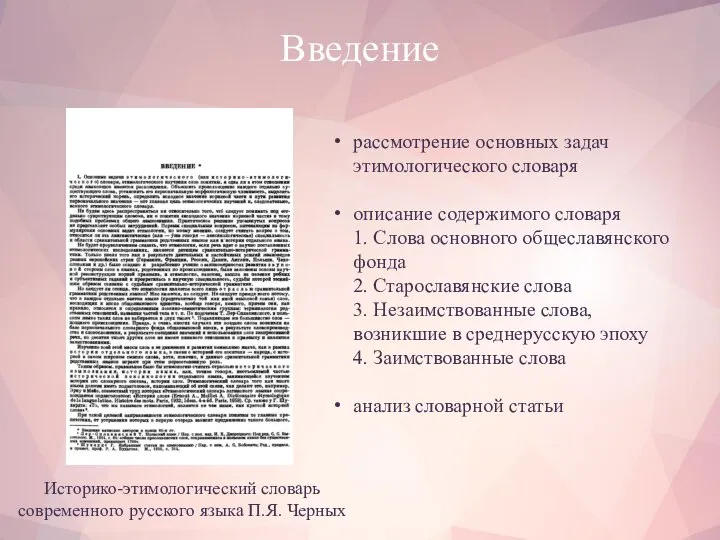 Введение Историко-этимологический словарь современного русского языка П.Я. Черных рассмотрение основных задач