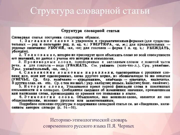 Структура словарной статьи Историко-этимологический словарь современного русского языка П.Я. Черных