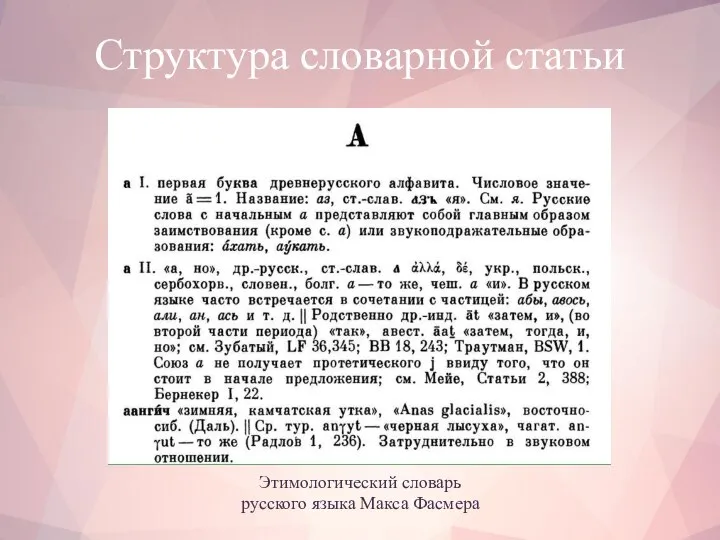 Структура словарной статьи Этимологический словарь русского языка Макса Фасмера