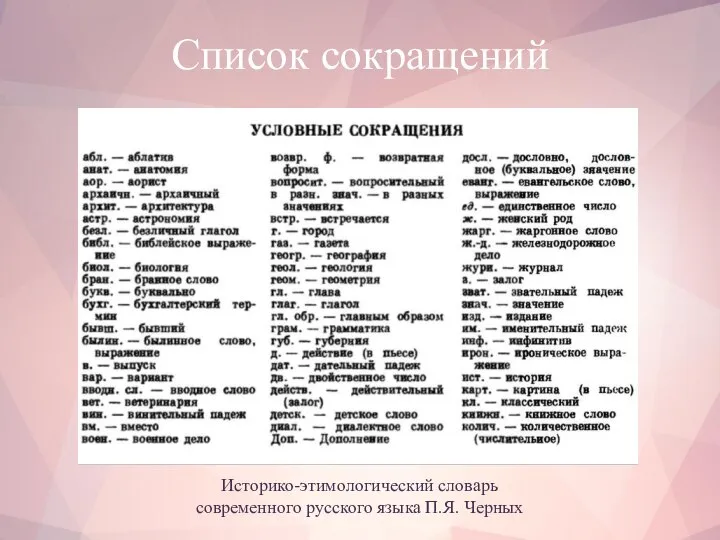 Список сокращений Историко-этимологический словарь современного русского языка П.Я. Черных