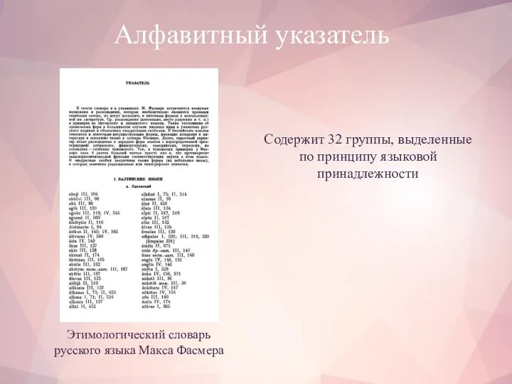 Алфавитный указатель Этимологический словарь русского языка Макса Фасмера Содержит 32 группы, выделенные по принципу языковой принадлежности