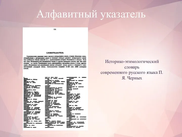 Алфавитный указатель Историко-этимологический словарь современного русского языка П.Я. Черных