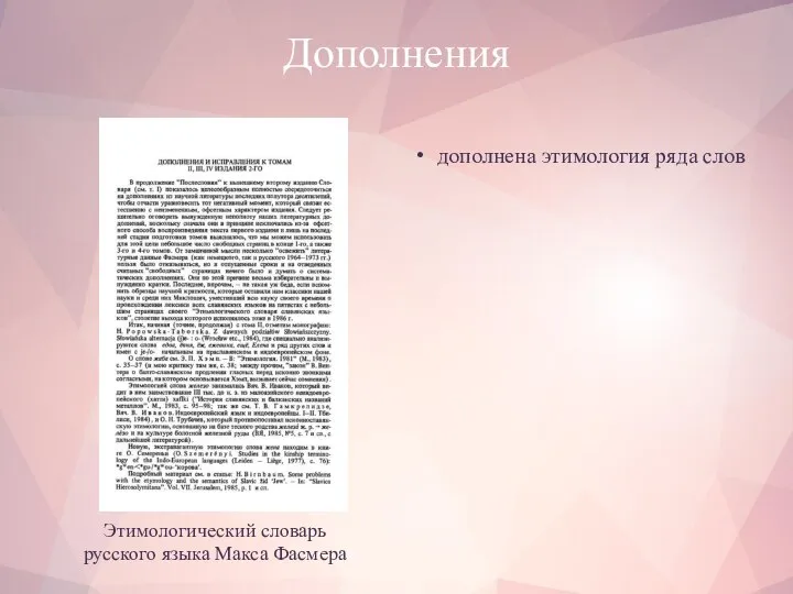 Дополнения Этимологический словарь русского языка Макса Фасмера дополнена этимология ряда слов