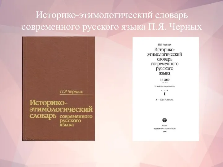 Историко-этимологический словарь современного русского языка П.Я. Черных