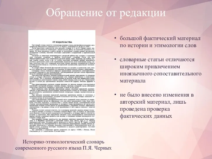 Обращение от редакции Историко-этимологический словарь современного русского языка П.Я. Черных большой