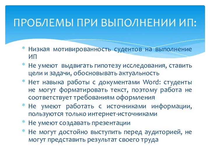 ПРОБЛЕМЫ ПРИ ВЫПОЛНЕНИИ ИП: Низкая мотивированность судентов на выполнение ИП Не