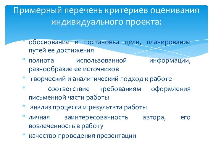 Примерный перечень критериев оценивания индивидуального проекта: обоснование и постановка цели, планирование