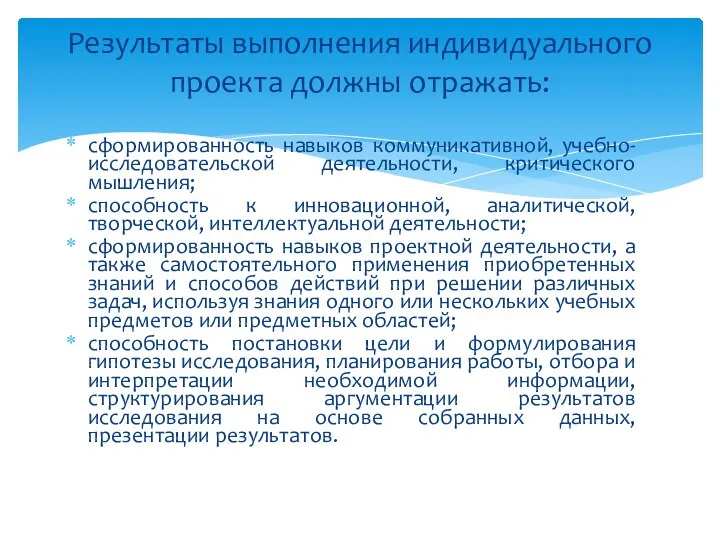 Результаты выполнения индивидуального проекта должны отражать: сформированность навыков коммуникативной, учебно-исследовательской деятельности,