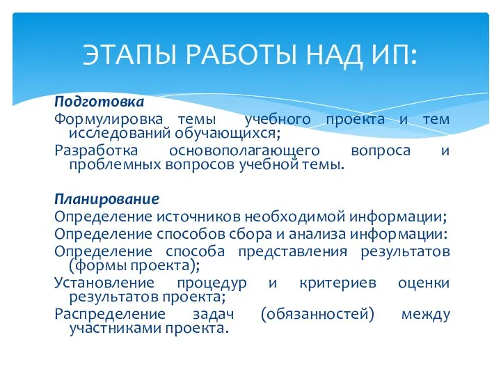 ЭТАПЫ РАБОТЫ НАД ИП: Подготовка Формулировка темы учебного проекта и тем