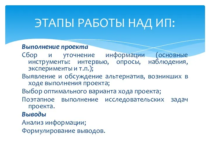 ЭТАПЫ РАБОТЫ НАД ИП: Выполнение проекта Сбор и уточнение информации (основные