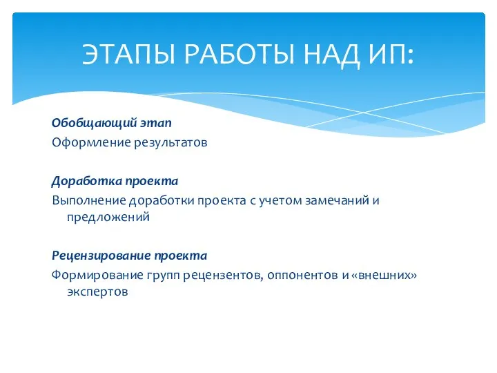 ЭТАПЫ РАБОТЫ НАД ИП: Обобщающий этап Оформление результатов Доработка проекта Выполнение