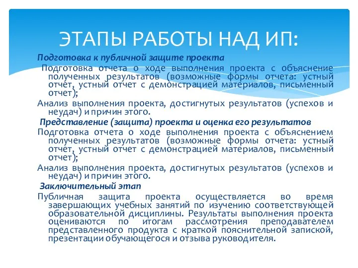 ЭТАПЫ РАБОТЫ НАД ИП: Подготовка к публичной защите проекта Подготовка отчета