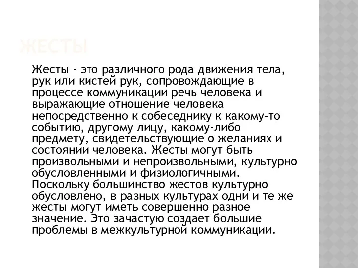 ЖЕСТЫ Жесты - это различного рода движения тела, рук или кистей