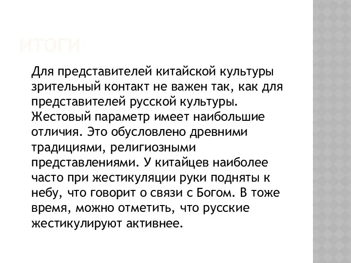 ИТОГИ Для представителей китайской культуры зрительный контакт не важен так, как