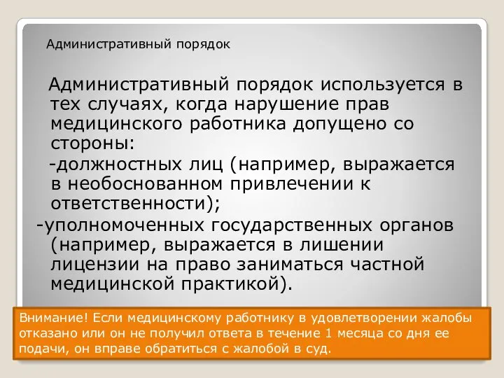 Административный порядок используется в тех случаях, когда нарушение прав медицинского работника