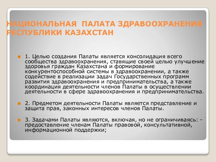 НАЦИОНАЛЬНАЯ ПАЛАТА ЗДРАВООХРАНЕНИЯ РЕСПУБЛИКИ КАЗАХСТАН 1. Целью создания Палаты является консолидация