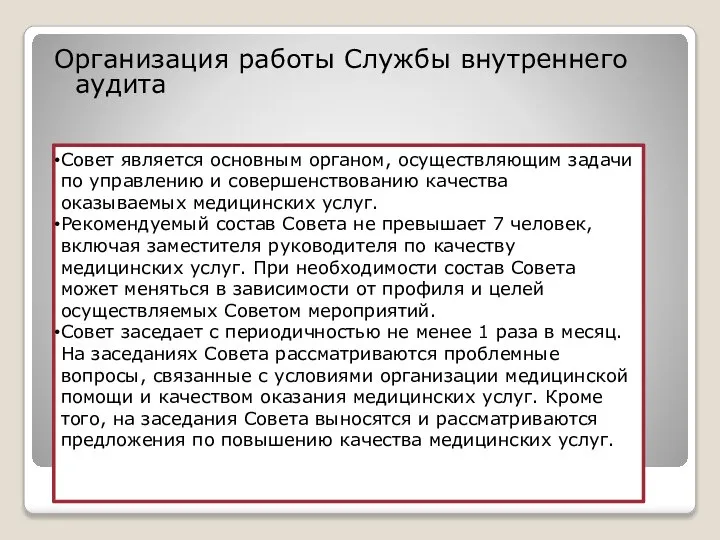 Организация работы Службы внутреннего аудита Совет является основным органом, осуществляющим задачи