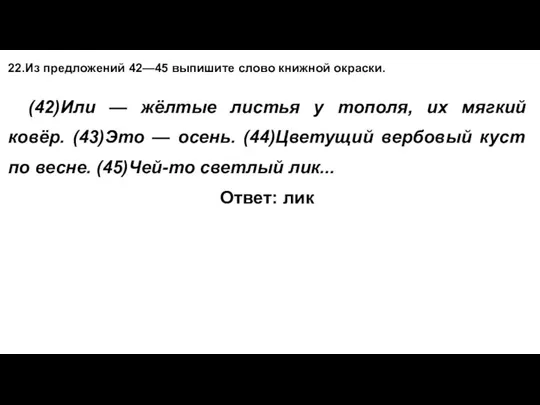 22.Из предложений 42—45 выпишите слово книжной окраски. (42)Или — жёлтые листья