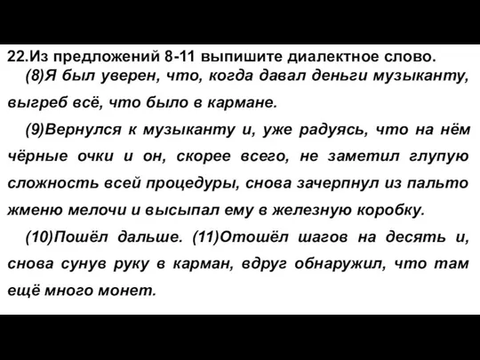 22.Из предложений 8-11 выпишите диалектное слово. (8)Я был уверен, что, когда