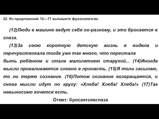 22. Из предложений 12—17 выпишите фразеологизм. (12)Люди в машине ведут себя