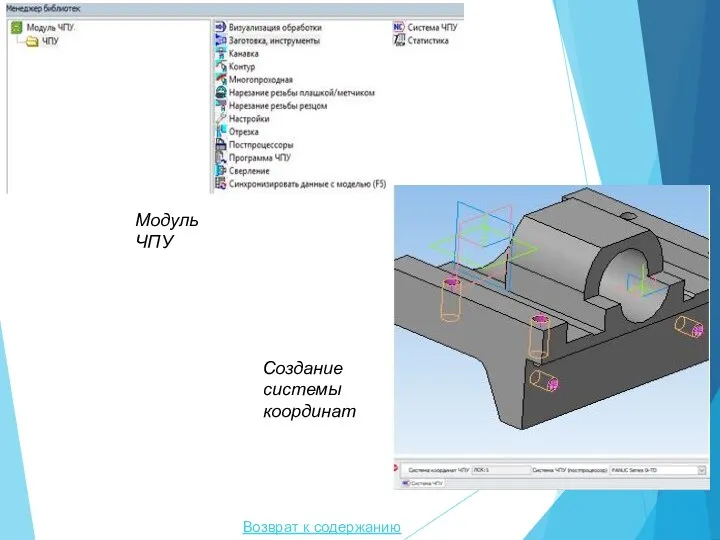 Возврат к содержанию Модуль ЧПУ Создание системы координат