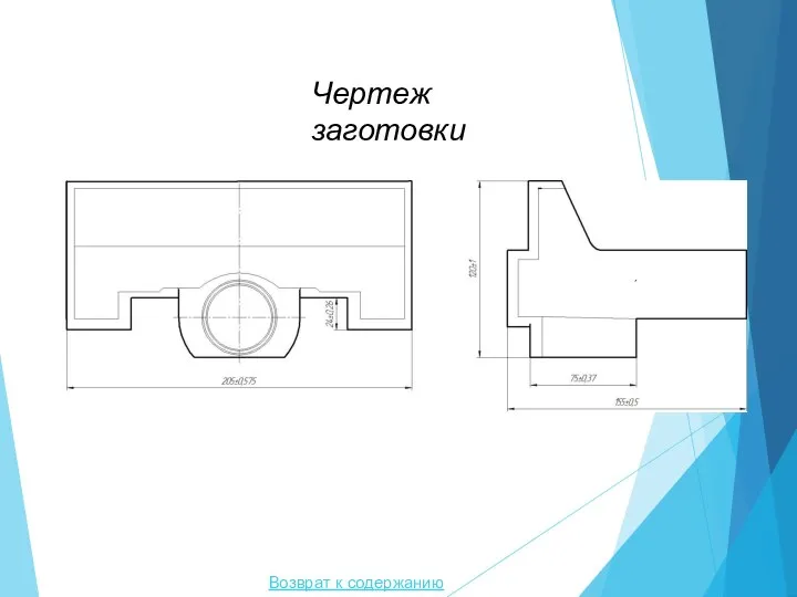 Возврат к содержанию Чертеж заготовки