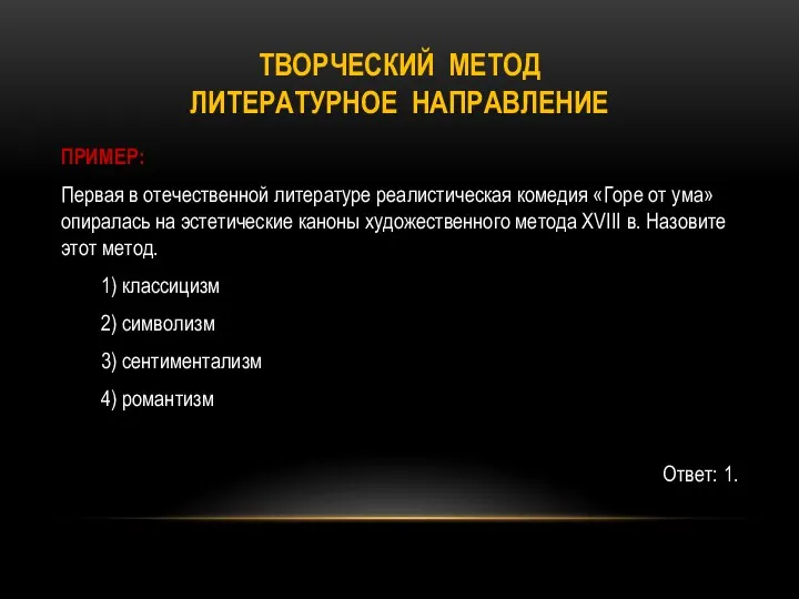 ТВОРЧЕСКИЙ МЕТОД ЛИТЕРАТУРНОЕ НАПРАВЛЕНИЕ ПРИМЕР: Первая в отечественной литературе реалистическая комедия