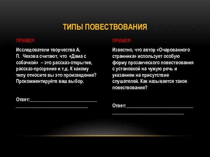 ПРИМЕР: Исследователи творчества А.П. Чехова считают, что «Дама с собачкой» –