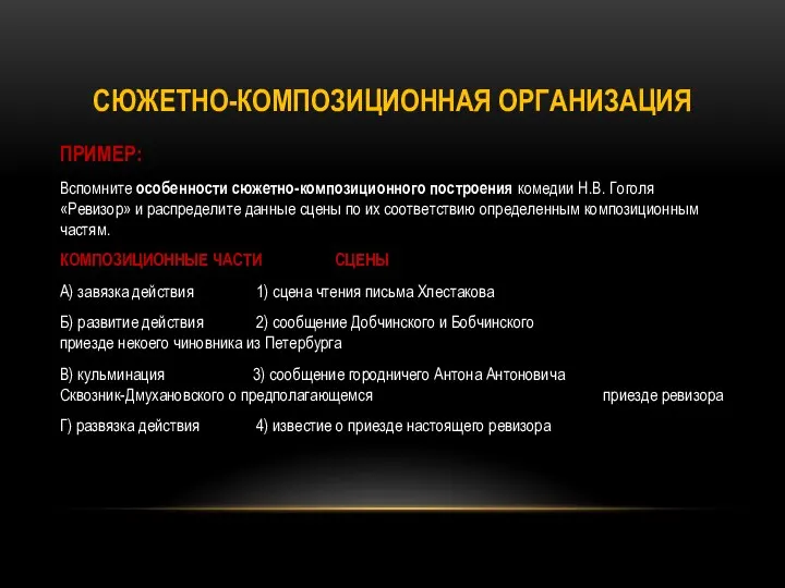 СЮЖЕТНО-КОМПОЗИЦИОННАЯ ОРГАНИЗАЦИЯ ПРИМЕР: Вспомните особенности сюжетно-композиционного построения комедии Н.В. Гоголя «Ревизор»