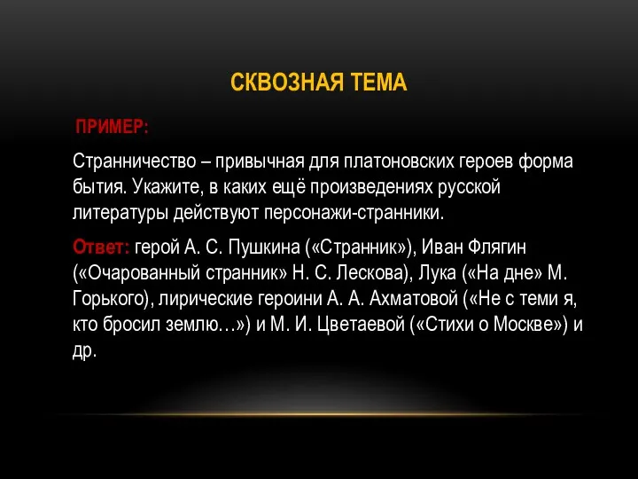 СКВОЗНАЯ ТЕМА ПРИМЕР: Странничество – привычная для платоновских героев форма бытия.