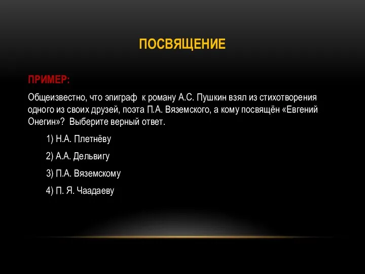 ПОСВЯЩЕНИЕ ПРИМЕР: Общеизвестно, что эпиграф к роману А.С. Пушкин взял из